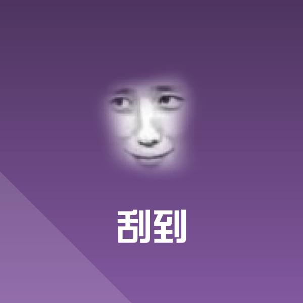 搞笑刮到表情