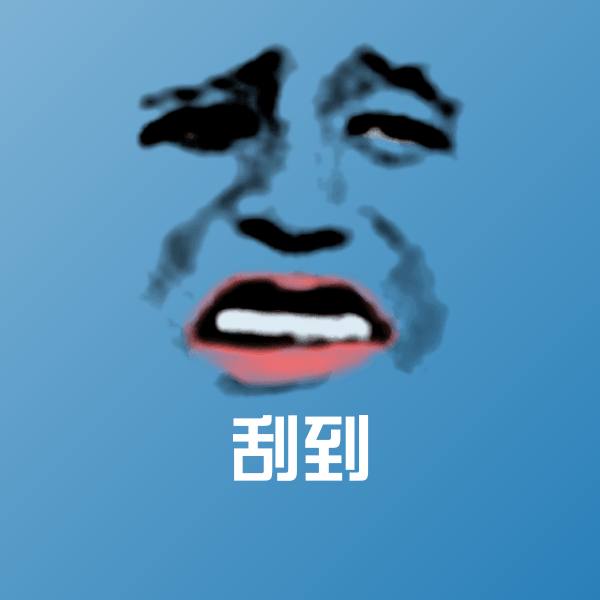 刮到斗图图片