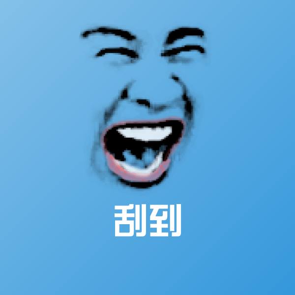 可爱刮到表情