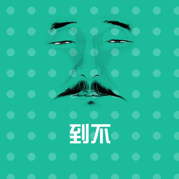 到不表情包