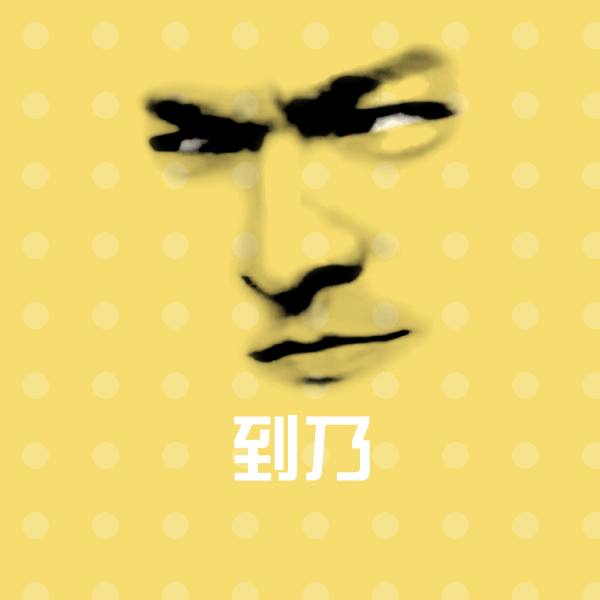 原创到乃表情包