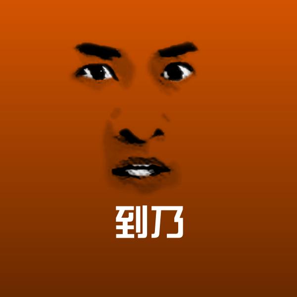 可爱到乃表情