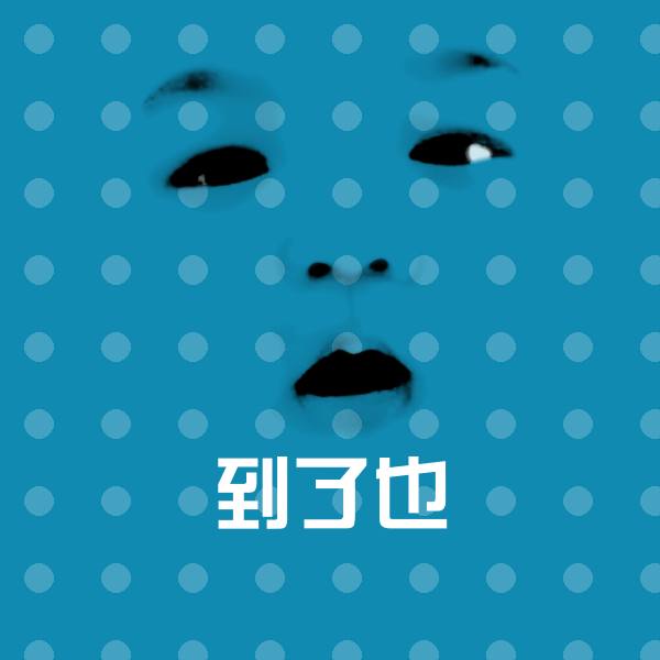 到了也微信表情包