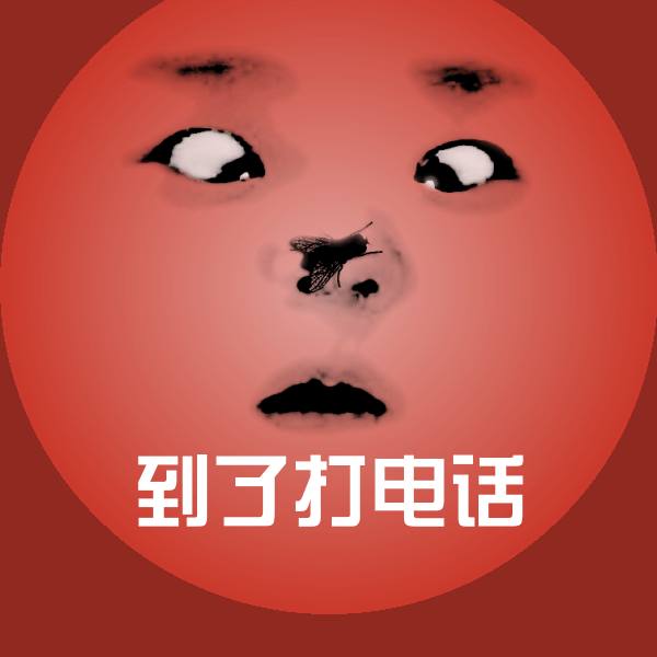 到了打电话沙雕表情包 第1张