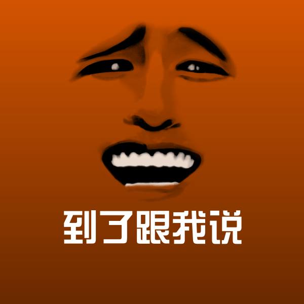 到了跟我说微信表情包 第1张