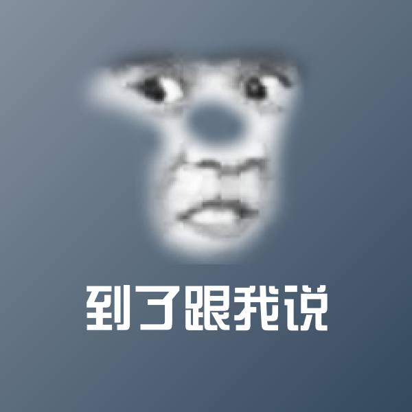 搞笑到了跟我说表情