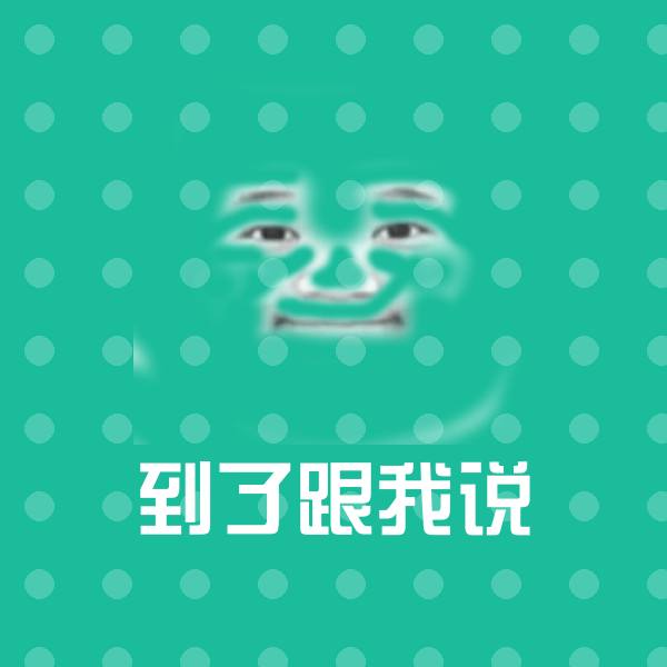 高清到了跟我说表情图片