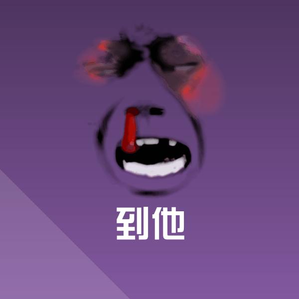 到他斗图图片