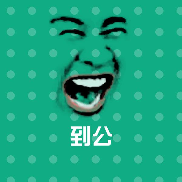 高清到公表情图片