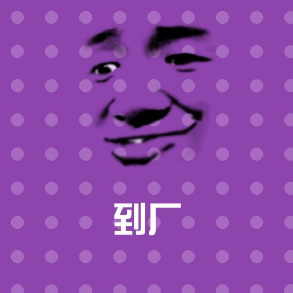高清到厂表情图片