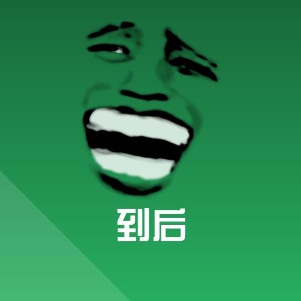 到后聊天表情