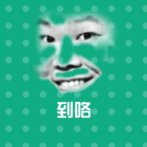 搞笑到咯表情