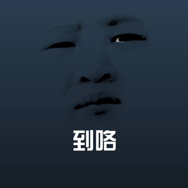 到咯聊天表情