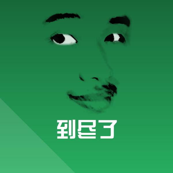 到尽了微信表情包