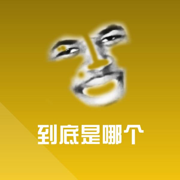 到底是哪个斗图图片 第1张