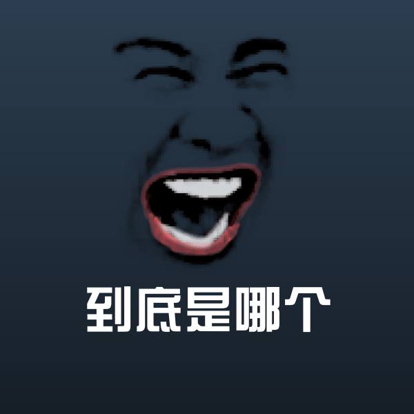可爱到底是哪个表情