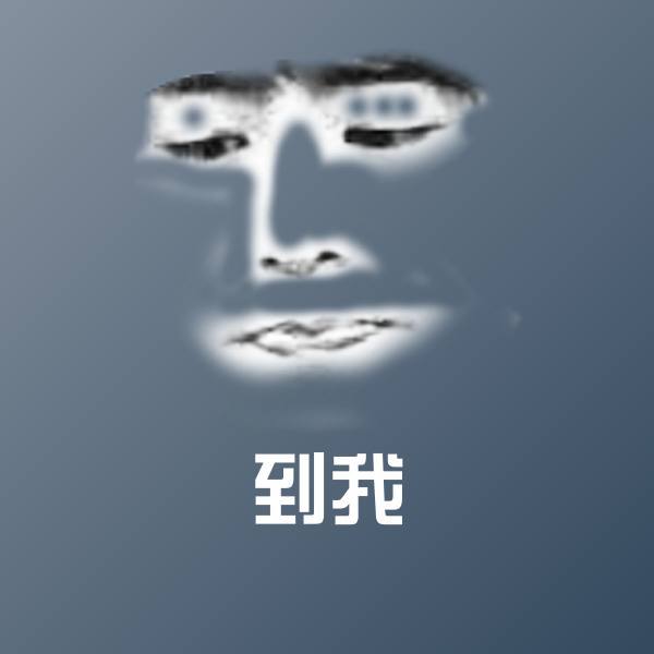 原创到我表情包