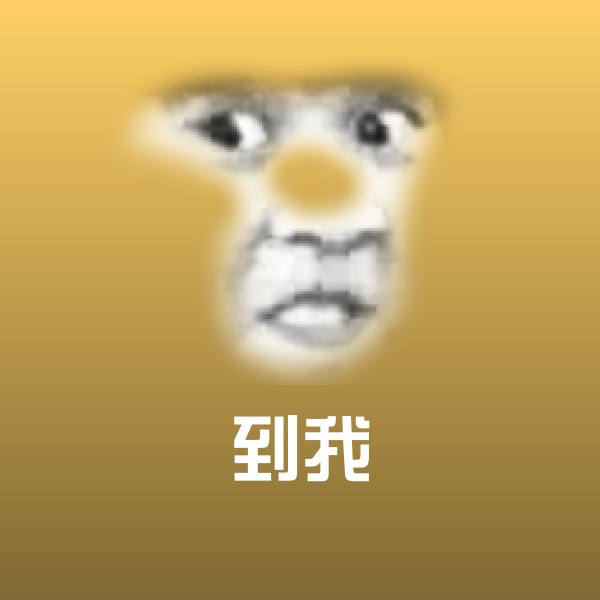 可爱到我表情