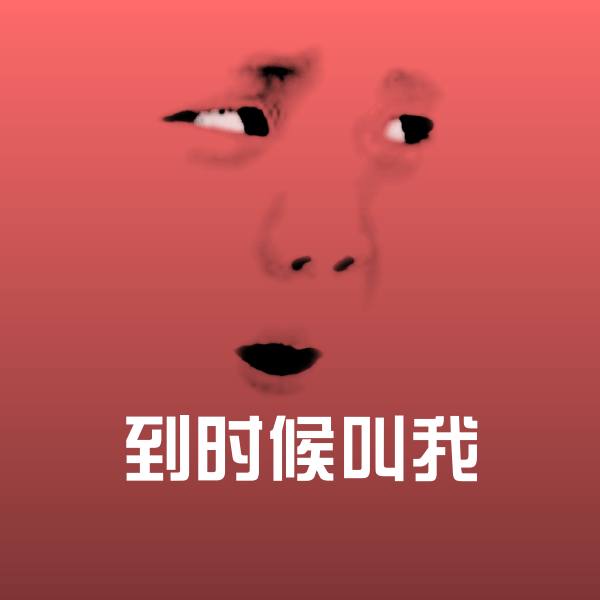 高清到时候叫我表情图片