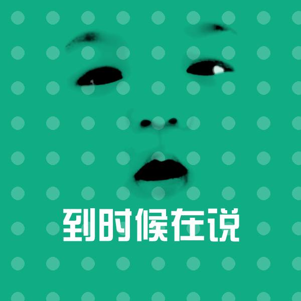 搞笑到时候在说表情