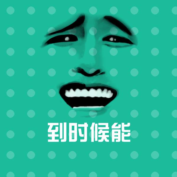 到时候能聊天表情