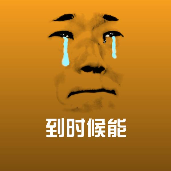 高清到时候能表情图片