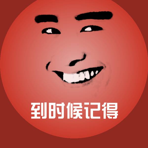 到时候记得斗图神器