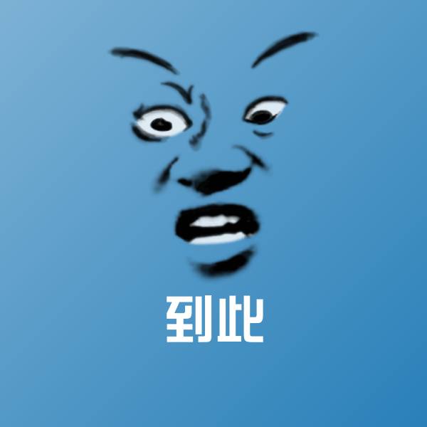 可爱到此表情