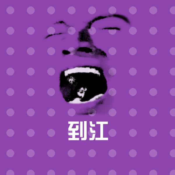 原创到江表情包