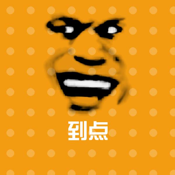 搞笑到点表情