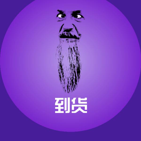 到货沙雕表情包