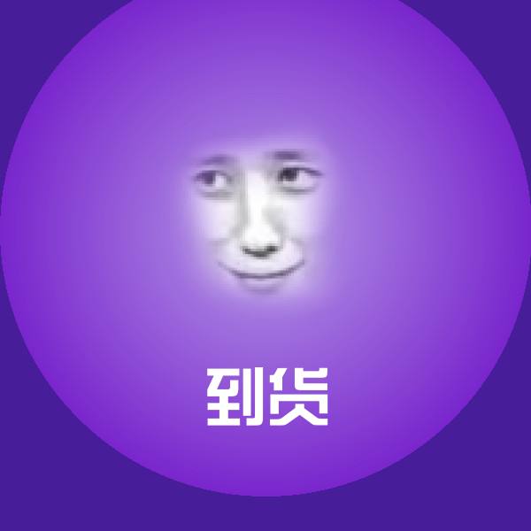到货表情包
