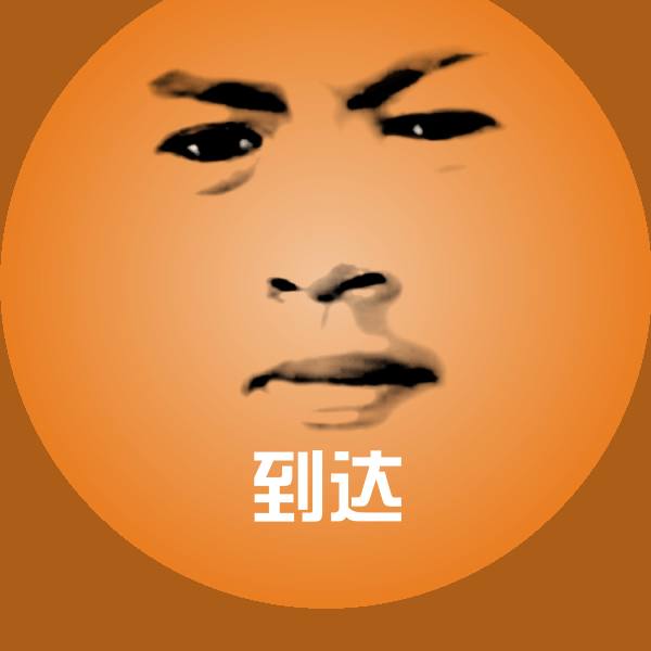 到达斗图图片
