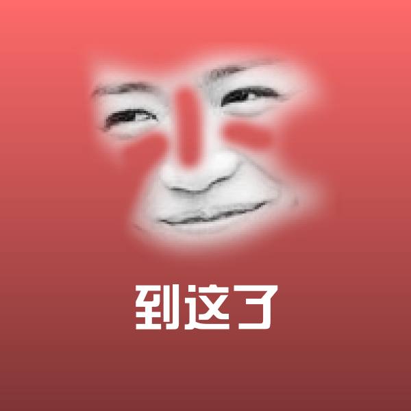 高清到这了表情图片