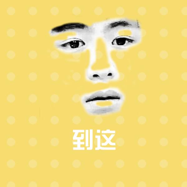 到这斗图图片