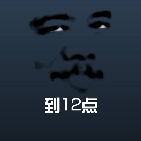 到12点斗图神器