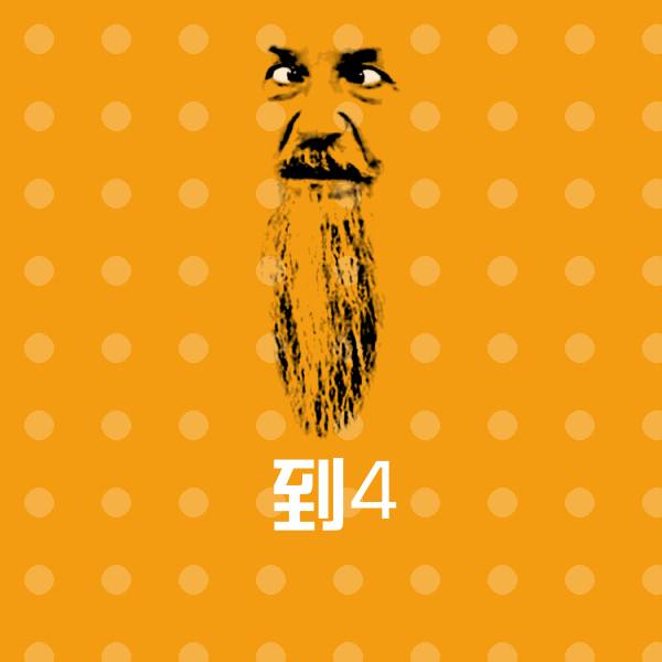 到4聊天表情