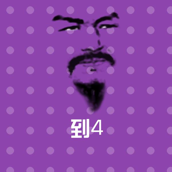 原创到4表情包