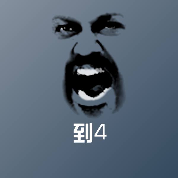 可爱到4表情