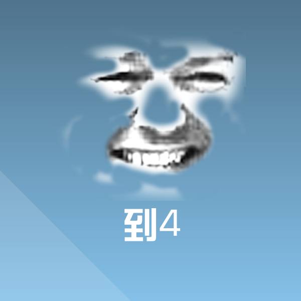 到4斗图图片