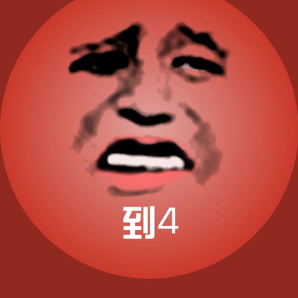 高清到4表情图片