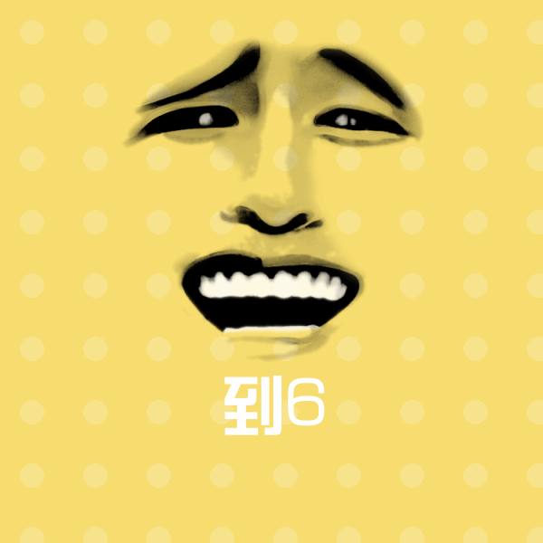 到6斗图神器