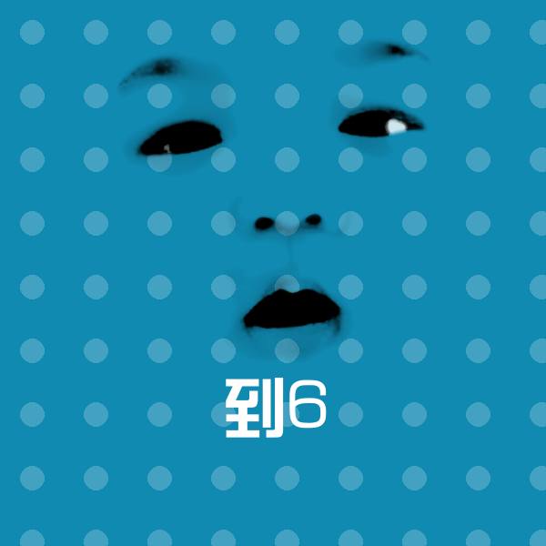 到6斗图神器