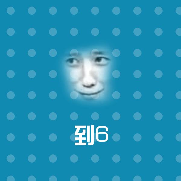到6聊天表情
