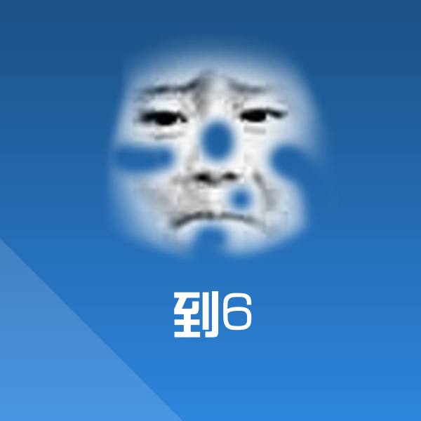 可爱到6表情