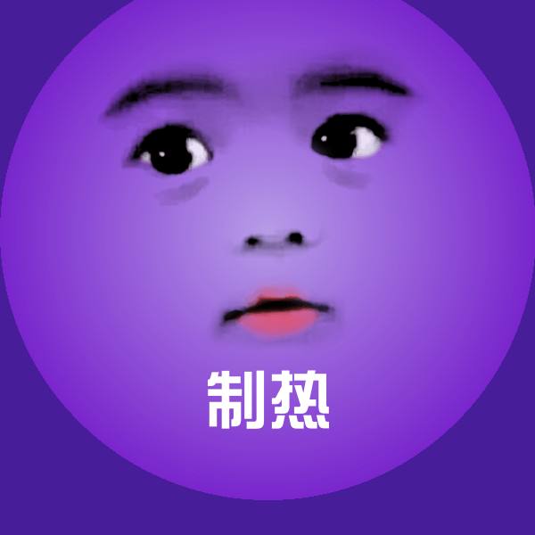 制热表情包