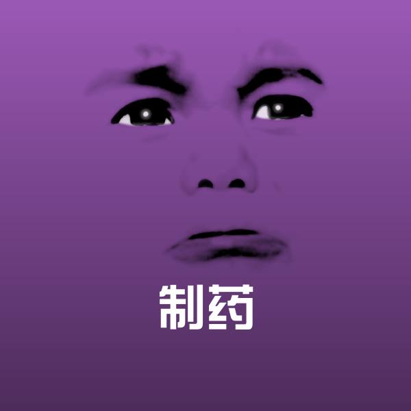 制药斗图神器