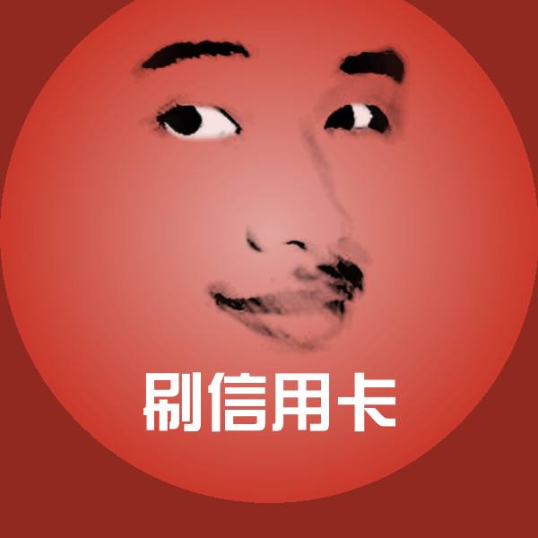 高清刷信用卡表情图片