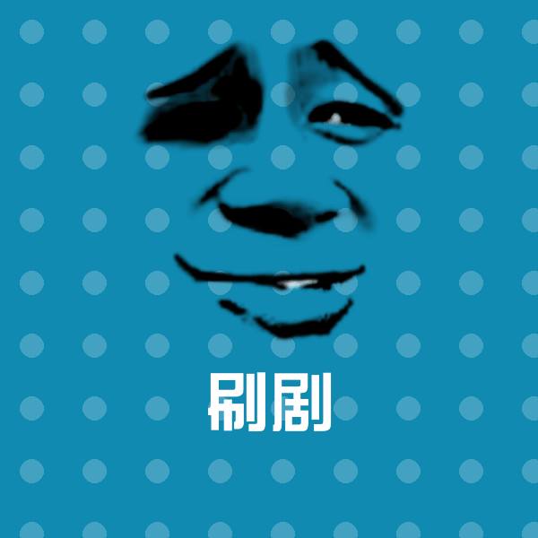 原创刷剧表情包