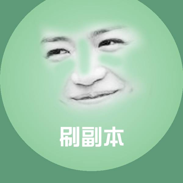 原创刷副本表情包 第1张